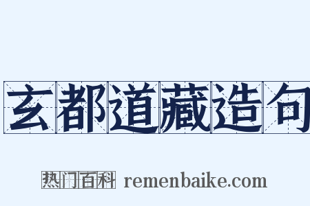 玄都道藏造句是什么意思的图片